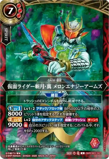 26RCB01-X01 X 仮面ライダー斬月・真 メロンエナジーアームズ(26RCB01收錄/2026年度版)
