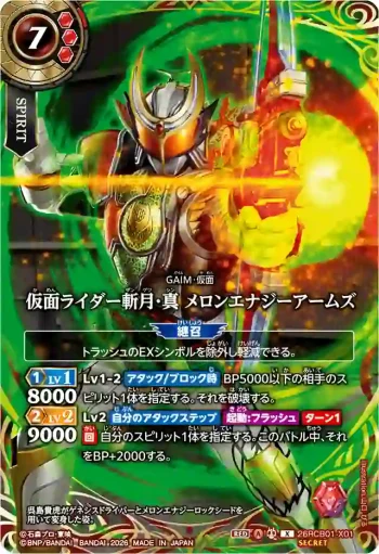 (SECRET)26RCB01-X01 X 仮面ライダー斬月・真 メロンエナジーアームズ(26RCB01收錄/2026年度版)