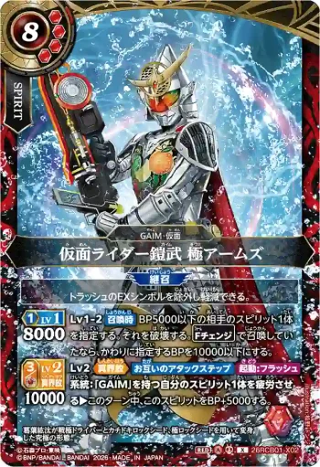 26RCB01-X02 X 仮面ライダー鎧武 極アームズ(26RCB01收錄/2026年度版)