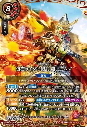 (SECRET)26RCB01-X02 X 仮面ライダー鎧武 極アームズ(26RCB01收錄/2026年度版)