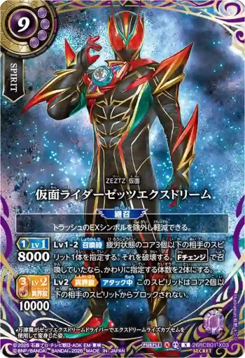 (SECRET)26RCB01-X03 X 仮面ライダーゼッツエクスドリーム(26RCB01收錄/2026年度版)
