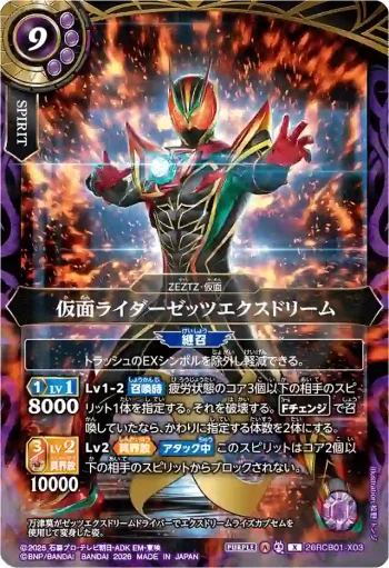 26RCB01-X03 X 仮面ライダーゼッツエクスドリーム(26RCB01收錄/2026年度版)