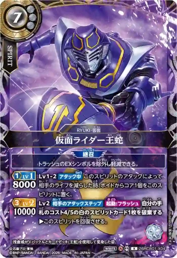 26RCB01-X04 X 仮面ライダー王蛇(26RCB01收錄/2026年度版)