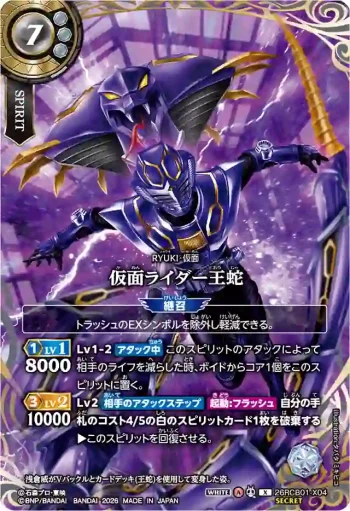 (SECRET)26RCB01-X04 X 仮面ライダー王蛇(26RCB01收錄/2026年度版)