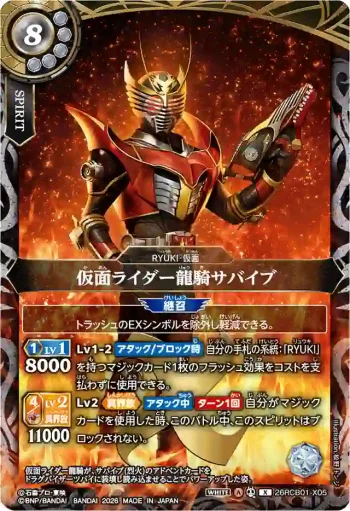 26RCB01-X05 X 仮面ライダー龍騎サバイブ(26RCB01收錄/2026年度版)