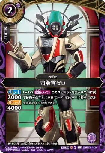 26RSD07-001 C 司令官ゼロ(26RSD07收錄/2026年度版)
