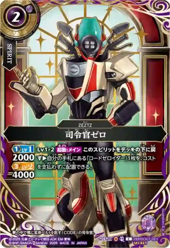 (SECRET)26RSD07-001 C 司令官ゼロ(26RSD07收錄/2026年度版)