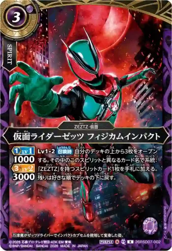 26RSD07-002 R 仮面ライダーゼッツ フィジカムインパクト(26RSD07收錄/2026年度版)