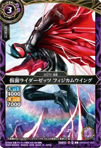 26RSD07-003 C 仮面ライダーゼッツ フィジカムウイング(26RSD07收錄/2026年度版)