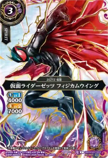 (SECRET)26RSD07-003 C 仮面ライダーゼッツ フィジカムウイング(26RSD07收錄/2026年度版)