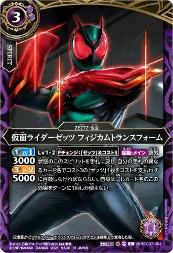 26RSD07-004 C 仮面ライダーゼッツ フィジカムトランスフォーム(26RSD07收錄/2026年度版)