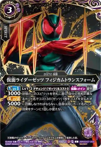 (SECRET)26RSD07-004 C 仮面ライダーゼッツ フィジカムトランスフォーム(26RSD07收錄/2026年度版)