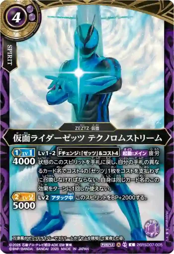 26RSD07-005 C 仮面ライダーゼッツ テクノロムストリーム(26RSD07收錄/2026年度版)