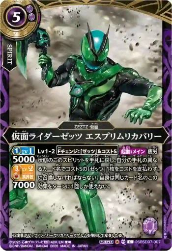 26RSD07-007 C 仮面ライダーゼッツ エスプリムリカバリー(26RSD07收錄/2026年度版)