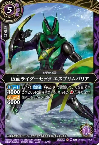 26RSD07-008 C 仮面ライダーゼッツ エスプリムバリア(26RSD07收錄/2026年度版)