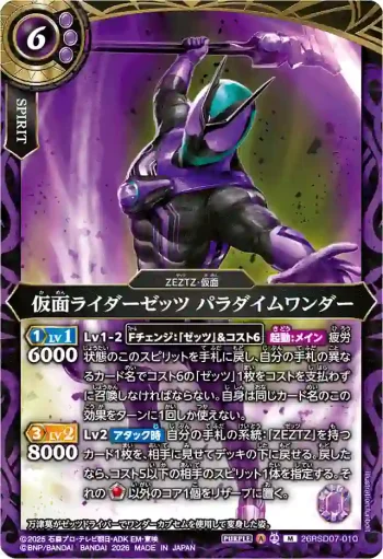 26RSD07-010 M 仮面ライダーゼッツ パラダイムワンダー(26RSD07收錄/2026年度版)