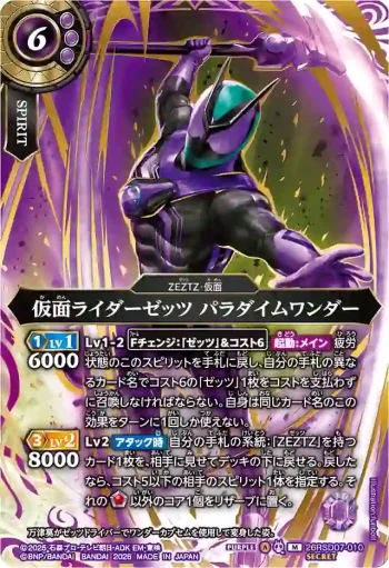 (SECRET)26RSD07-010 M 仮面ライダーゼッツ パラダイムワンダー(26RSD07收錄/2026年度版)