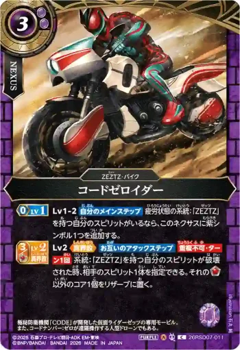 26RSD07-011 C コードゼロイダー(26RSD07收錄/2026年度版)