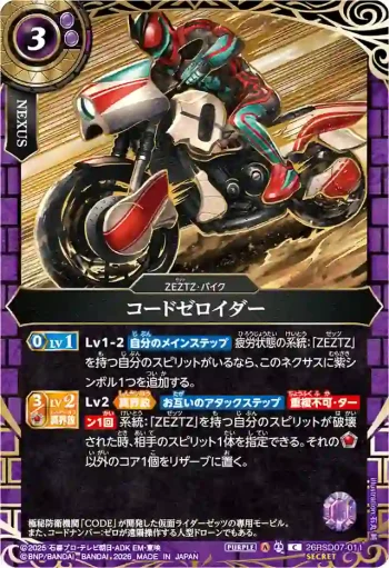 (SECRET)26RSD07-011 C コードゼロイダー(26RSD07收錄/2026年度版)