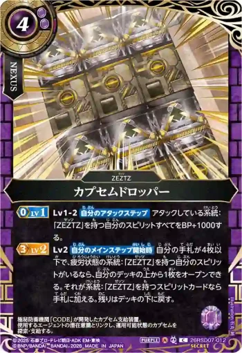 (SECRET)26RSD07-012 C カプセムドロッパー(26RSD07收錄/2026年度版)