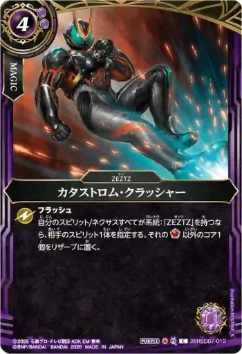 26RSD07-013 C カタストロム・クラッシャー(26RSD07收錄/2026年度版)