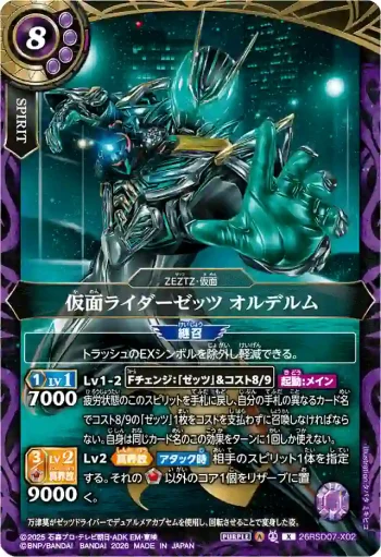 26RSD07-X02 X 仮面ライダーゼッツ オルデルム(26RSD07收錄/2026年度版)