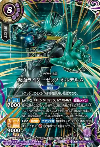 (SECRET)26RSD07-X02 X 仮面ライダーゼッツ オルデルム(26RSD07收錄/2026年度版)