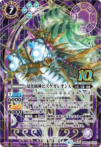 BS48-10thX01 10thX 双魚賊神ピスケガレオンX(PB47收錄/2026年度版)