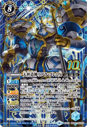 BS48-10thX03 10thX 天秤造神リブラ・ゴレムX(PB47收錄/2026年度版)