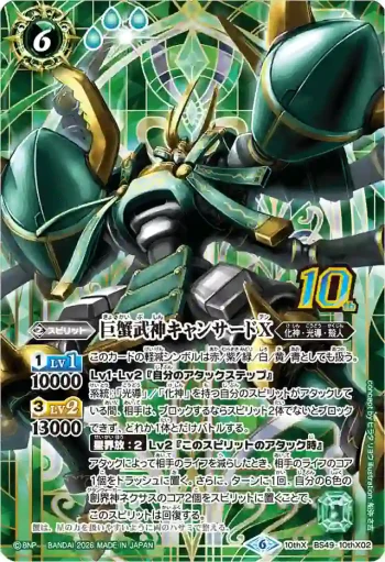 BS49-10thX02 10thX 巨蟹武神キャンサードX(PB47收錄/2026年度版)