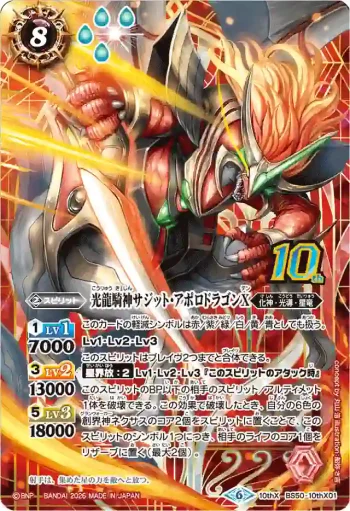 BS50-10thX01 10thX 光龍騎神サジット・アポロドラゴンX(PB47收錄/2026年度版)