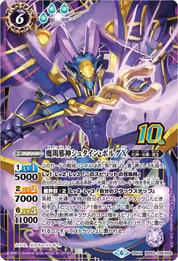BS50-10thX02 10thX 魔羯邪神シュタイン・ボルグX(PB47收錄/2026年度版)