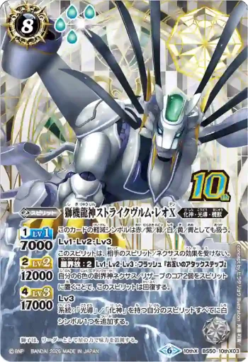 BS50-10thX03 10thX 獅機龍神ストライクヴルム・レオX(PB47收錄/2026年度版)