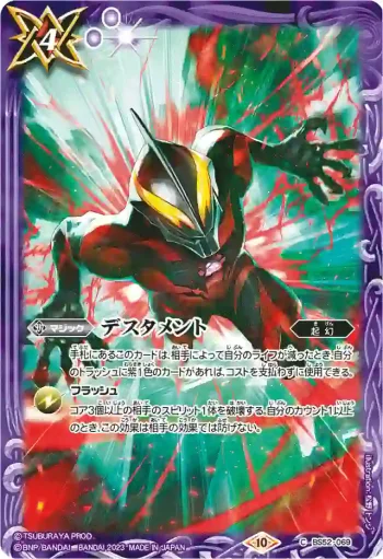 BS52-069 C デスタメント(PB32收錄/2023年度版)