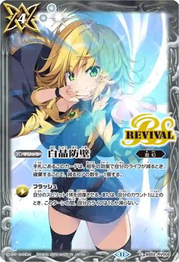 BS52-RV008 C 白晶防壁(PB38收錄/2025年度版)