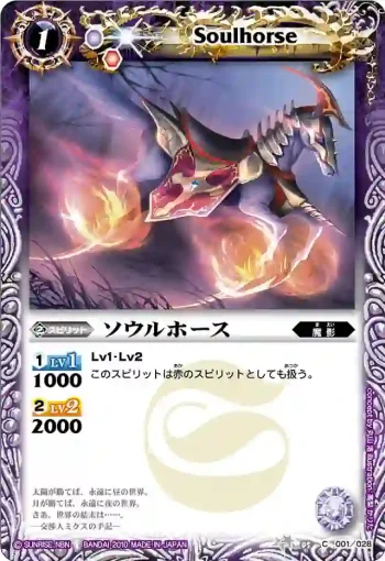 BSC05-001 C ソウルホース(BSC05收錄/2010年度版)