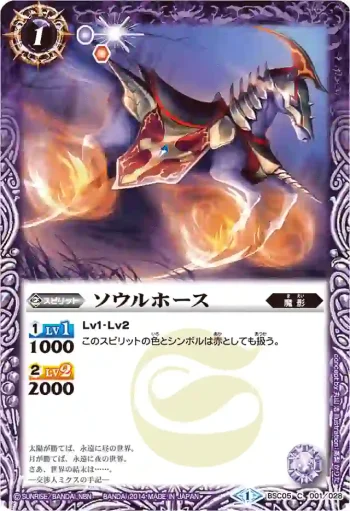BSC05-001 C ソウルホース(BSC17收錄/2014年度版)