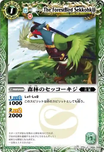 BSC05-004 C 森林のセッコーキジ(BSC05收錄/2010年度版)