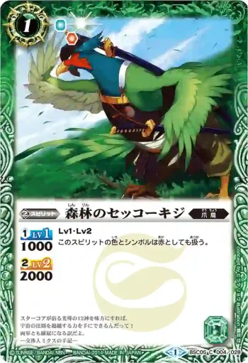 BSC05-004 C 森林のセッコーキジ(BSC17收錄/2014年度版)