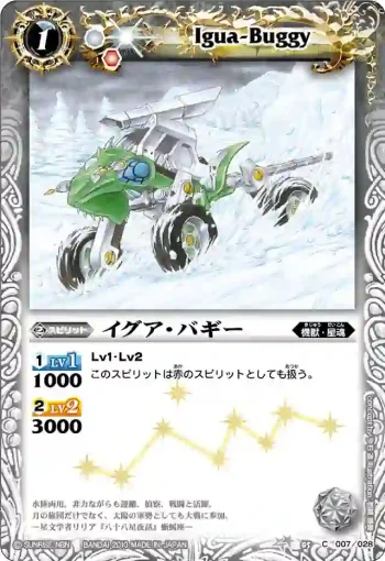 BSC05-007 C イグア・バギー(BSC05收錄/2010年度版)