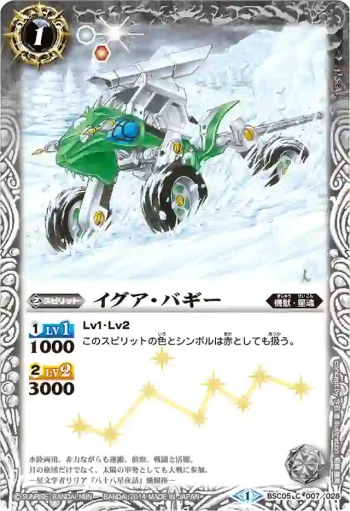 BSC05-007 C イグア・バギー(BSC17收錄/2014年度版)