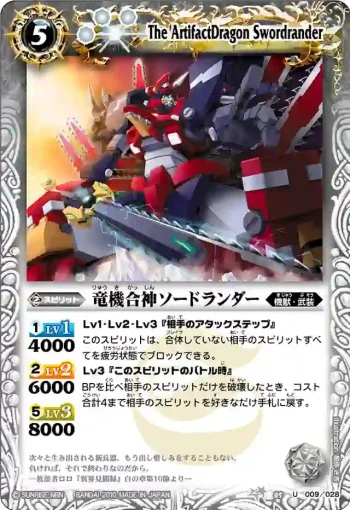 BSC05-009 U 竜機合神ソードランダー(BSC05收錄/2010年度版)