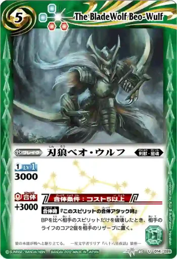 BSC05-014 U 刃狼ベオ・ウルフ(BSC10收錄/2012年度版)