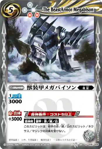 BSC05-015 U 獣装甲メガバイソン(BSC05收錄/2010年度版)
