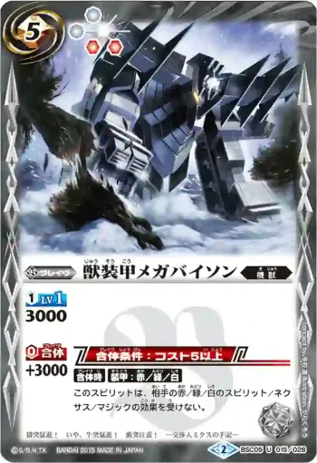 BSC05-015 U 獣装甲メガバイソン(BSC20收錄/2015年度版)