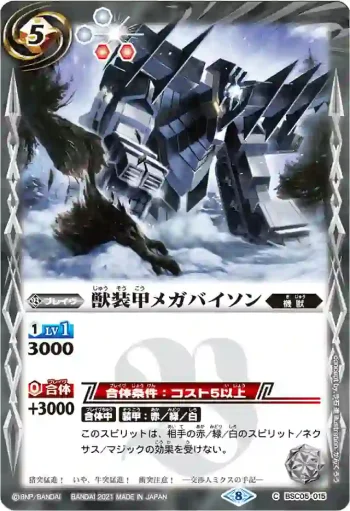 BSC05-015 U 獣装甲メガバイソン(BSC38收錄/2021年度版)