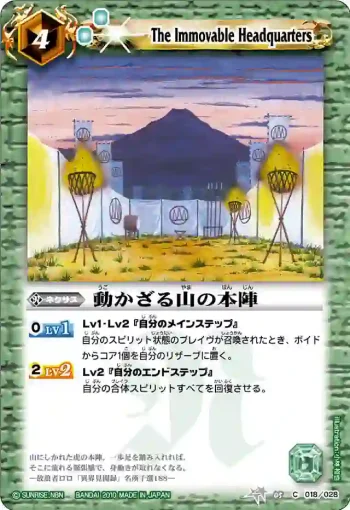 BSC05-018 C 動かざる山の本陣(BSC05收錄/2010年度版)