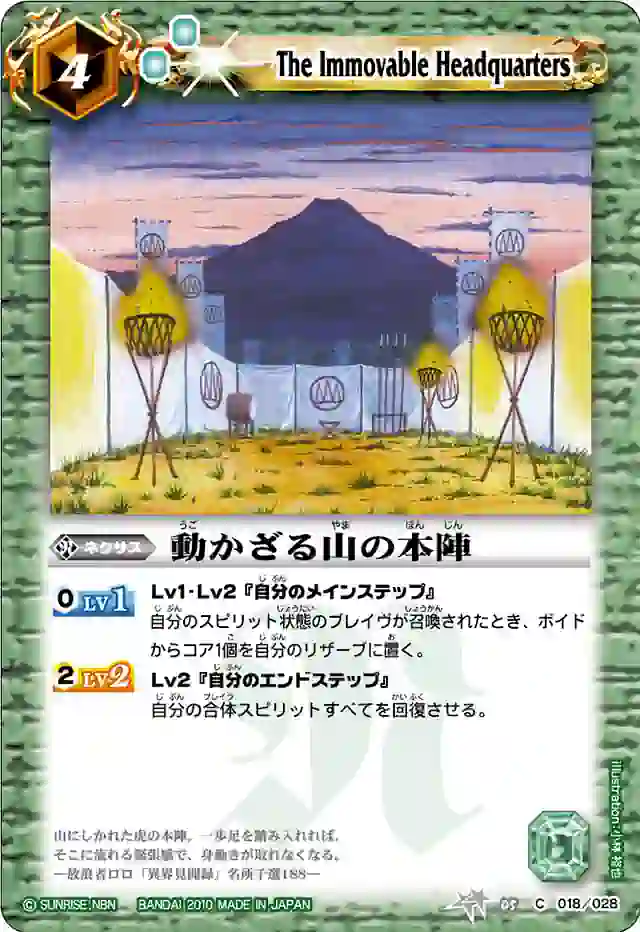 bs-bsc05-018-2010-bsc05 BSC05-018 C 動かざる山の本陣(BSC05收錄/2010年度版)