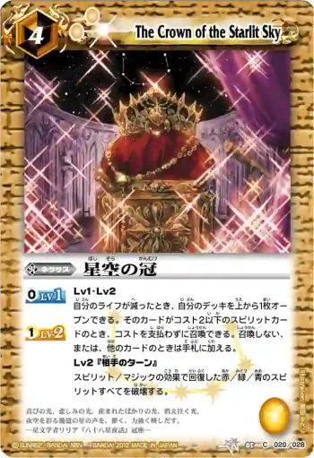 BSC05-020 C 星空の冠(BSC09收錄/2012年度版)