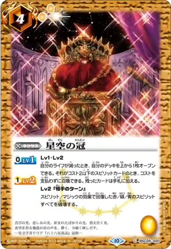 (有紋)BSC05-020 C 星空の冠(BSC41收錄/2023年度版)